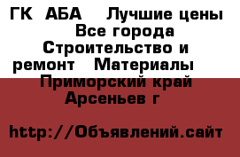 ГК “АБА“ - Лучшие цены. - Все города Строительство и ремонт » Материалы   . Приморский край,Арсеньев г.